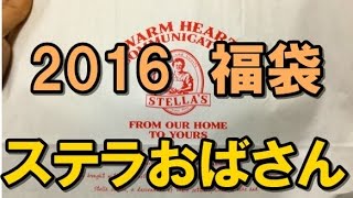 【2016年福袋特集】『ステラおばさんのクッキー』の福袋（1080円）の中身を大公開 「ウチはクッキー屋だぜ」と硬派な雰囲気にシ・ビ・れ・る [upl. by Yerfej]