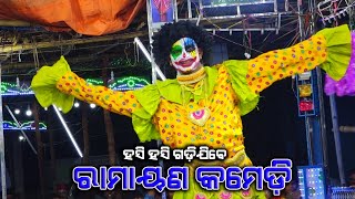 ସୀତା ଶୟମ୍ବର କମେଡି  Baulia Ramayan  Santosh Kumar Pradhan Ramayana  Ramayana Comedy Video [upl. by Alim]