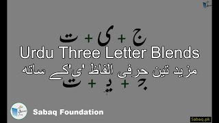 Urdu Three Letter Blends مزید تین حرفی الفاظ یکے ساتھ Lecture  Sabaqpk [upl. by Qiratla681]