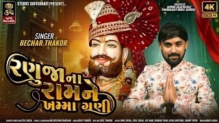 RANUJANA RAM NE KHAMMA GANIરણુજાના રામ ને ખમ્મા ગણી I BECHAR THAKOR I NEW RAMAPIR SONG 2023 [upl. by Bacchus]