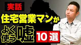 【超危険】あなたの人生が破綻！？住宅営業マンがよく使う嘘10選【注文住宅】 [upl. by Jerrol]