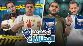 تحدي البطاقات الاربع 🃏 من الاسرع🤩🔥 [upl. by Katzir]