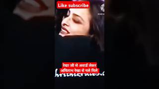 Abhishek ke samne Amitabh bacchan Rekha ji se gale youtubeshorts [upl. by Wallas]