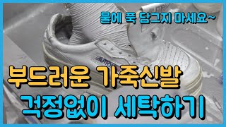 세탁소 사장님이 알려주는 가죽신발 세탁법 중성세제만으로 샤워하듯이 세탁해주세요 [upl. by Sabian]