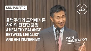 율법주의와 도덕폐기론 사이의 건전한 균형 A Healthy Balance Between Legalism and Antinomianism 2부  With Translation [upl. by Drandell]