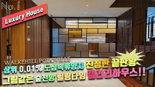 WALKERHILL PODOVILLE Luxury Design House아치울마을 포도빌 도심속 인테리어 최고 럭셔리하우스 [upl. by Joyan46]