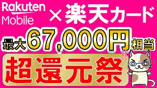 楽天モバイル＆楽天カード史上最大キャンペーン！最大67000円相当、超お得な申し込み手順！！415 1000まで [upl. by Levram]