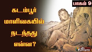 கடம்பூர் மாளிகையில் நடந்தது என்ன  பாகம்9  Adithya karikalan  PTT [upl. by Crescin]