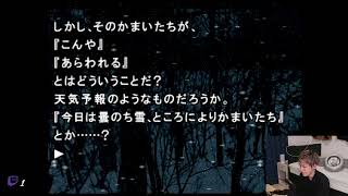 【かまいたちの夜 特別篇】Z世代がサウンドノベルの金字塔を振り返る＃4 2024928 [upl. by Nazar]