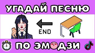 УГАДАЙ ПЕСНЮ ПО ЭМОДЗИ ЗА 10 СЕКУНД 9  MnogoNotka  ГДЕ ЛОГИКА [upl. by Ennylcaj]