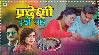 New Nepali Supar Hit Deuda Song 2024 Pardeshi Dukhi Lai Ibsal Sanjyal Sher Bahadur Mayalu Puja Dhami [upl. by Akiemahs]