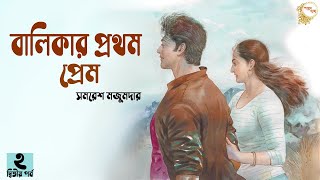 বালিকার প্রথম প্রেম ২৬ । সমরেশ মজুমদার । Balikar Prothom Prem Part 2 । Samaresh Majumdar  Golper [upl. by Eiltan]