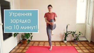 УТРЕННЯЯ ЗАРЯДКА на 10 минут Разминка Мой утренний комплекс [upl. by Magill747]