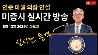 2024년 6월 12일 FOMC 연준 의장 연설  CPI 물가지수 발표  브로드컴 실적발표  내일 테슬라 게임스탑 주주총회  미증시 비트코인 뉴스 [upl. by Fineberg]