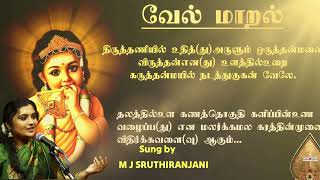 வேல் மாறல்  Vel Maaral  Powerful Murugan Song  M J SruthiRanjani [upl. by Charleen]