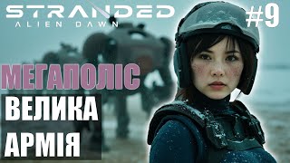 Посилюємо військо в Stranded Alien Dawn 9 [upl. by Linkoski]