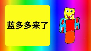 蓝多多来了 黄誉博 熱門歌曲完整版【動態歌詞】 [upl. by Goodden]