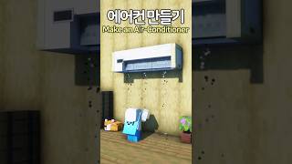 How to make an Airconditioner 😆 Minecraft minecraftbuild 마인크래프트 [upl. by Kyred]