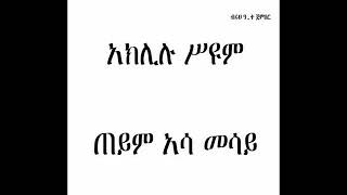 Aklilu Seyoum  Teyem Asa mesay [upl. by Penney]