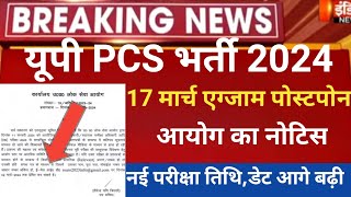 up pcs 2024 postponedup pcs exam 2024uppcs 2024 exam postponeduppcs 2024 exam date postponed [upl. by Naux381]