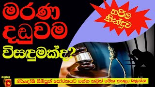 මරණ දඩුවම ප්‍රශ්න වලට විසදුමක්ද​ balumgala srilanka  sinhala Politics gossip  gossip news SL [upl. by Atteuqaj]