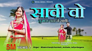 Aadiwasi New Video Song  सावी वो तु मार दादा ने सावी  Sawi Vo Tu Mar Dada Ne Sawi adivasisong [upl. by Attikram]