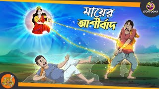 Mayer Ashirbad  SSOFTOONS GOLPO  Magical Bangla Golpo  ANIMATION STORIES [upl. by Shedd177]