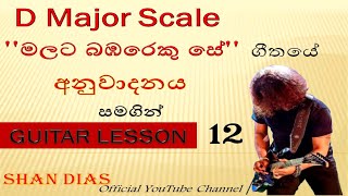 SANIDHAPA SHAN  D Major Scale  මලට බඹරෙකු සේ  Clarance Wijewardana  Malata Bambareku se [upl. by Nhguavahs461]