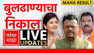 Buldhana Poll Result LIVE  Maharashtra Election Result LIVE 2024  ABP Majha  Marathi News LIVE [upl. by Afinom127]