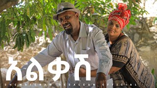 አልቃሽ አዲስ ኮሜዲ ድራማ  Alkash new comedy drama [upl. by Eannyl]