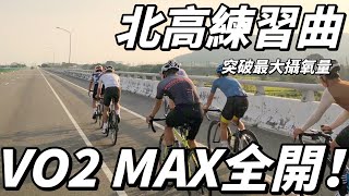 【北高練習曲ＶＯ２ＭＡＸ全開】速度也太快了吧！幸好有跟上！｜全家卓蘭鄉城店｜浪漫台３線｜鯉魚潭水庫｜FAST果膠贊助｜中部必騎路線｜featGiant Propel [upl. by Nue]