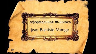 ОФОРМЛЕННЫЕ ВЫШИВКИ JEAN BAPTISTE MONGE ЗА 5 ЛЕТ вышивка crossstitch [upl. by Krigsman]