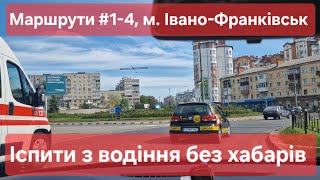 Екзаменаційні маршрути №14 м ІваноФранківськ Як скласти іспит з водіння у місті в ТСЦ № 2641 [upl. by Rubia]