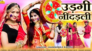 ऊड़गी नींदड़ली 2  Udagi Nindadli 2  New Marwadi Fagan 2024  Ramnivas Kalru Fagun  Rajasthani Songs [upl. by Nelyag]