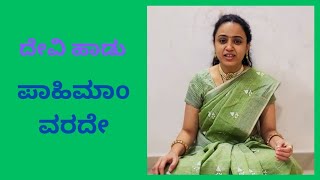 Navarathri song Day 2  ನವರಾತ್ರಿ ಹಾಡು  ಪಾಹಿಮಾo ವರದೇ  song devotional devaranama kannada [upl. by Tami809]