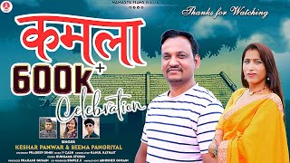 KAMLA  New Garhwali Song 2022  Keshar Panwar amp Seema Pangriyal  Namaste Films [upl. by Dede]