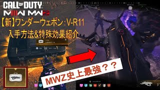 COD MW3 MWZ 新ワンダーウェポン入手方法amp効果紹介 [upl. by Mitch936]