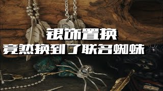 银饰置换｜竟然换到了联名蜘蛛🕷️ [upl. by Lennon631]