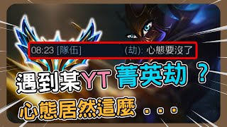 【LOL】積分場場遇到劫神？ 心態居然這麼 4分鐘一場LOL [upl. by Kilian]