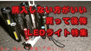 購入NG 買ってはいけないLEDライト 購入失敗した残念商品 商品レビュー [upl. by Trix]