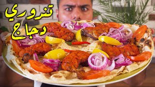 Zainalkitchen  😍😍وصفة تندوري دجاج الهندية 🤤🤤 طبقوها و شوفوا المدح على ضمانتي [upl. by Rhiamon]