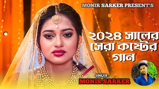 superhit dukher gan  সাজবে যেদিন প্রিয়া তুমি হলুদ বরণে  Monir Sarker  Bangla New Sad Song  Trend [upl. by Lladnar329]