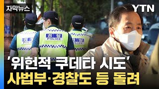 자막뉴스 quot尹 계엄 헌법 파괴 행위quot 내부망서 쏟아지는 비판  YTN [upl. by Teik]