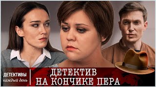 ДЕТЕКТИВНЫЙ СЕРИАЛ НОВИНКА 2024 ДЕТЕКТИВ НА КОНЧИКЕ ПЕРА все серии [upl. by Adnirod]