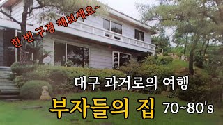 7080년대 부자들의 집 구경 한 번 해보이소 대구 과거로의 여행  시대상 EP01 A trip to Koreas past  Rich house 7080s [upl. by Anahahs]