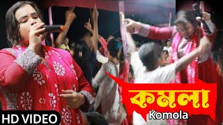 কমলা নৃত্য করে থমকিয়া থমকিয়া  Komolay Nitto Kore Thomkiya Thomkiya  lokogiti Baul gaan  BAUL [upl. by Vevine]