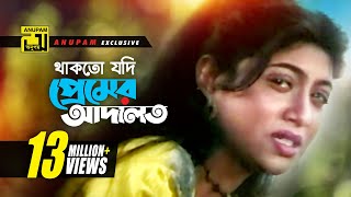 Thakto Jodi  থাকতো যদি প্রেমের আদালত  HD  Shabnur amp Salman Shah  Kanak Chapa  Anondo Osru [upl. by Arehc]