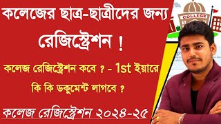 কলেজ রেজিস্ট্রেশন 2024  WB college university Registration 202425 BA BSc BCom Registration 2025 [upl. by Acebber]