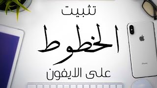 كيف تثبت الخطوط على برامج الايفون Install fonts on iPhone  cute cut  Phonto [upl. by Anital94]