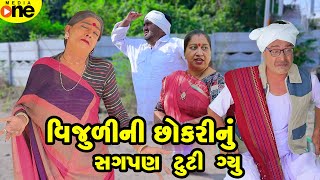 Vijulini Chhokari Nu Sagpan Tuti Gyu  Gujarati Comedy  2024 Vijudi Na Comedy [upl. by Moser]